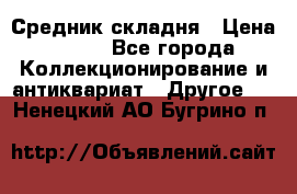 Средник складня › Цена ­ 300 - Все города Коллекционирование и антиквариат » Другое   . Ненецкий АО,Бугрино п.